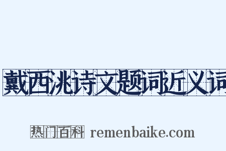 戴西洮诗文题词近义词是什么意思的图片